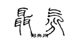 陈声远聂氛篆书个性签名怎么写