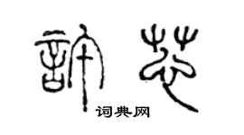 陈声远许芯篆书个性签名怎么写