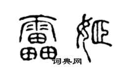 陈声远雷姬篆书个性签名怎么写