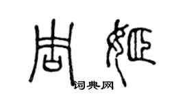 陈声远周姬篆书个性签名怎么写