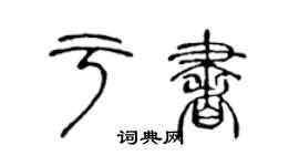 陈声远于书篆书个性签名怎么写