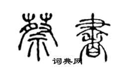 陈声远蔡书篆书个性签名怎么写