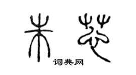 陈声远朱芯篆书个性签名怎么写