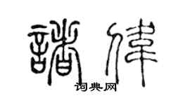 陈声远诸伟篆书个性签名怎么写