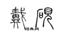 陈声远戴砚篆书个性签名怎么写