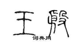 陈声远王殷篆书个性签名怎么写