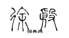 陈声远徐殷篆书个性签名怎么写