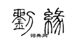 陈声远刘缘篆书个性签名怎么写