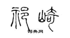 陈声远祁崎篆书个性签名怎么写