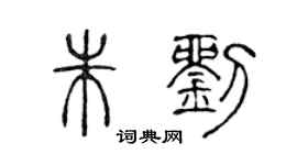 陈声远朱刘篆书个性签名怎么写