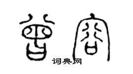 陈声远曾容篆书个性签名怎么写