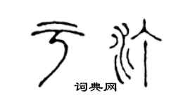 陈声远于汀篆书个性签名怎么写