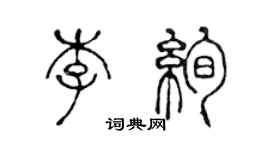 陈声远李绚篆书个性签名怎么写
