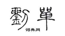 陈声远刘单篆书个性签名怎么写