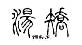 陈声远汤矫篆书个性签名怎么写