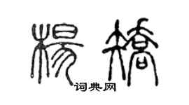 陈声远杨矫篆书个性签名怎么写