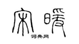 陈声远宋暖篆书个性签名怎么写