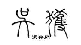 陈声远吴获篆书个性签名怎么写