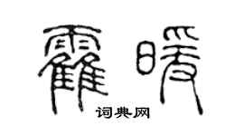 陈声远霍暖篆书个性签名怎么写
