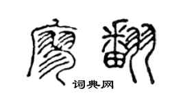 陈声远廖翻篆书个性签名怎么写