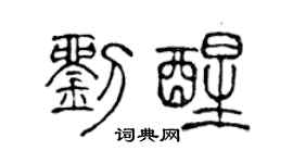 陈声远刘醒篆书个性签名怎么写
