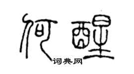 陈声远何醒篆书个性签名怎么写