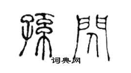陈声远孙闪篆书个性签名怎么写