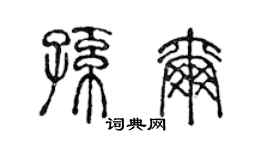 陈声远孙尔篆书个性签名怎么写