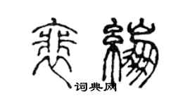 陈声远裴绷篆书个性签名怎么写