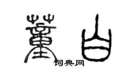 陈声远董白篆书个性签名怎么写