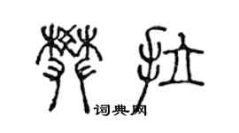 陈声远樊拉篆书个性签名怎么写