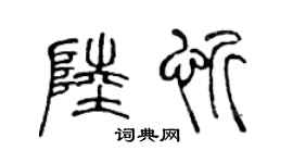 陈声远陆忻篆书个性签名怎么写