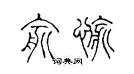 陈声远俞愉篆书个性签名怎么写