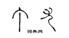 陈声远丁尤篆书个性签名怎么写