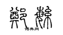 陈声远郑繁篆书个性签名怎么写