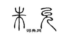 陈声远朱允篆书个性签名怎么写