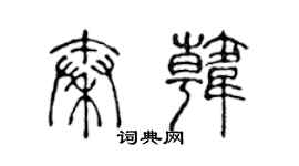 陈声远秦韩篆书个性签名怎么写