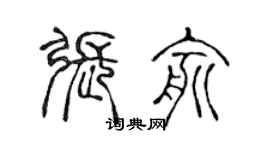 陈声远张俞篆书个性签名怎么写