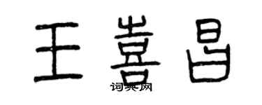 曾庆福王喜昌篆书个性签名怎么写