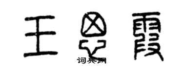 曾庆福王思霞篆书个性签名怎么写