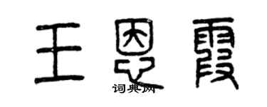 曾庆福王恩霞篆书个性签名怎么写