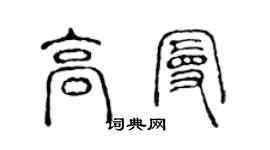 陈声远高曼篆书个性签名怎么写