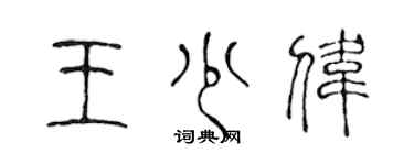 陈声远王少伟篆书个性签名怎么写