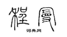 陈声远程曼篆书个性签名怎么写