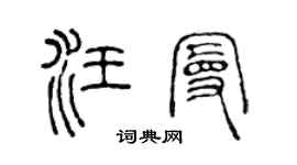 陈声远汪曼篆书个性签名怎么写