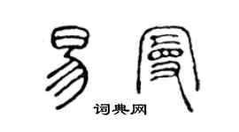陈声远易曼篆书个性签名怎么写