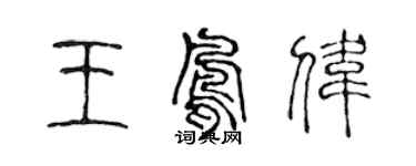 陈声远王凤伟篆书个性签名怎么写