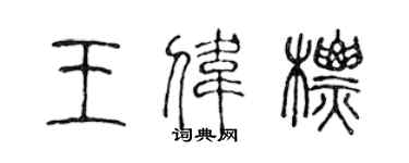 陈声远王伟标篆书个性签名怎么写