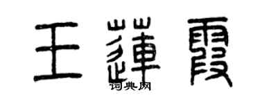 曾庆福王莲霞篆书个性签名怎么写