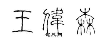 陈声远王伟森篆书个性签名怎么写